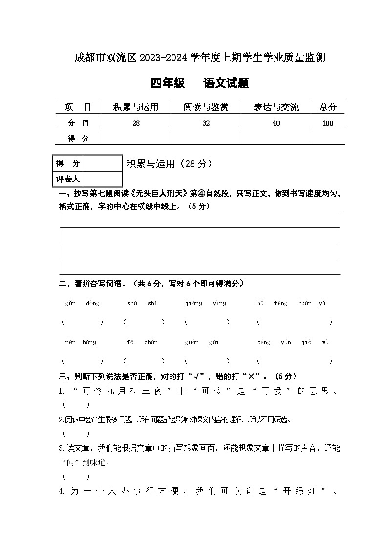 四川省成都市双流区2023-2024学年四年级上学期期末语文试卷(1)第1页