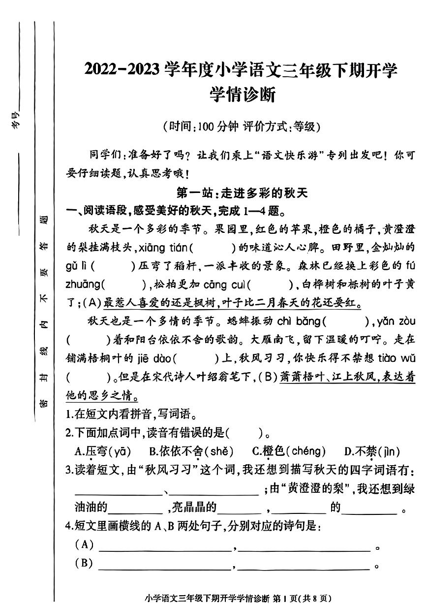 05，四川省成都市金牛区2022-2023学年三年级下学期开学考语文试题