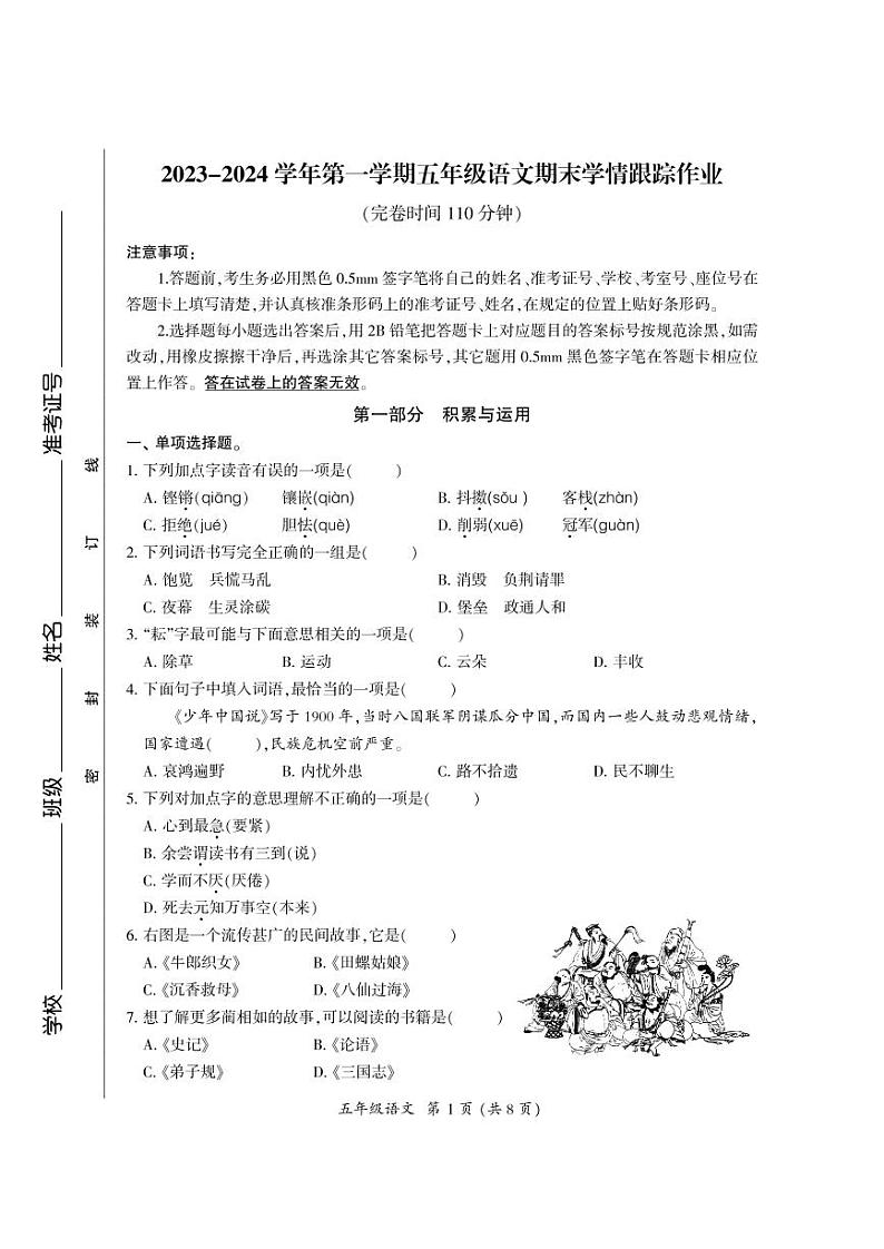 24,福建省三明市大田县2023-2024学年五年级上学期期末学情跟踪作业语文试题第1页