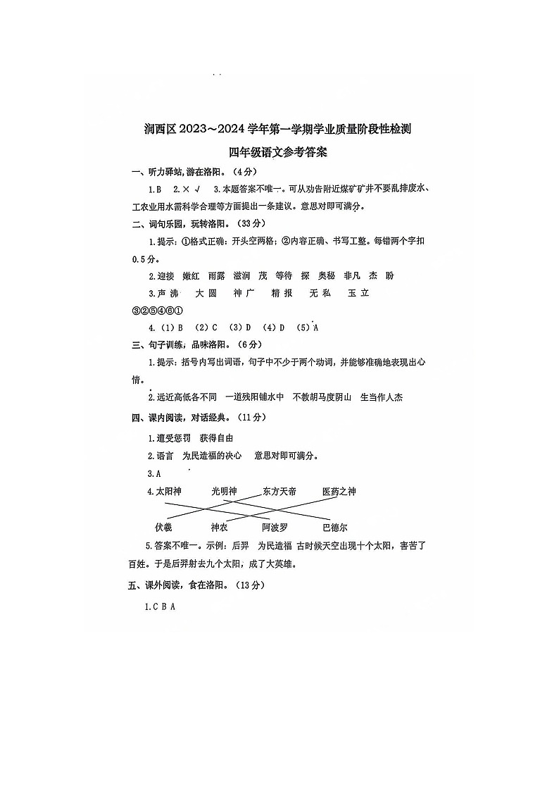 09,河南省洛阳市涧西区2023-2024学年四年级上学期期末1月语文试题(1)第1页