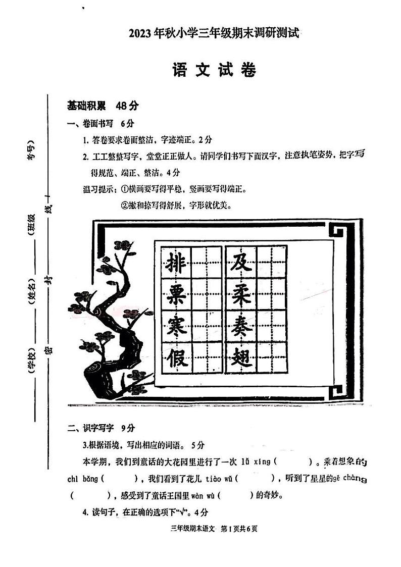 27,湖北省武汉市江夏区2023-2024学年三年级上学期期末调研测试语文试卷第1页