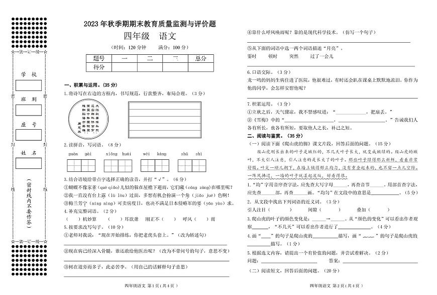 39，廣西玉林地區(qū)2023-2024學(xué)年四年級上學(xué)期期末質(zhì)量檢測與評價(jià)語文試題(1)第1頁
