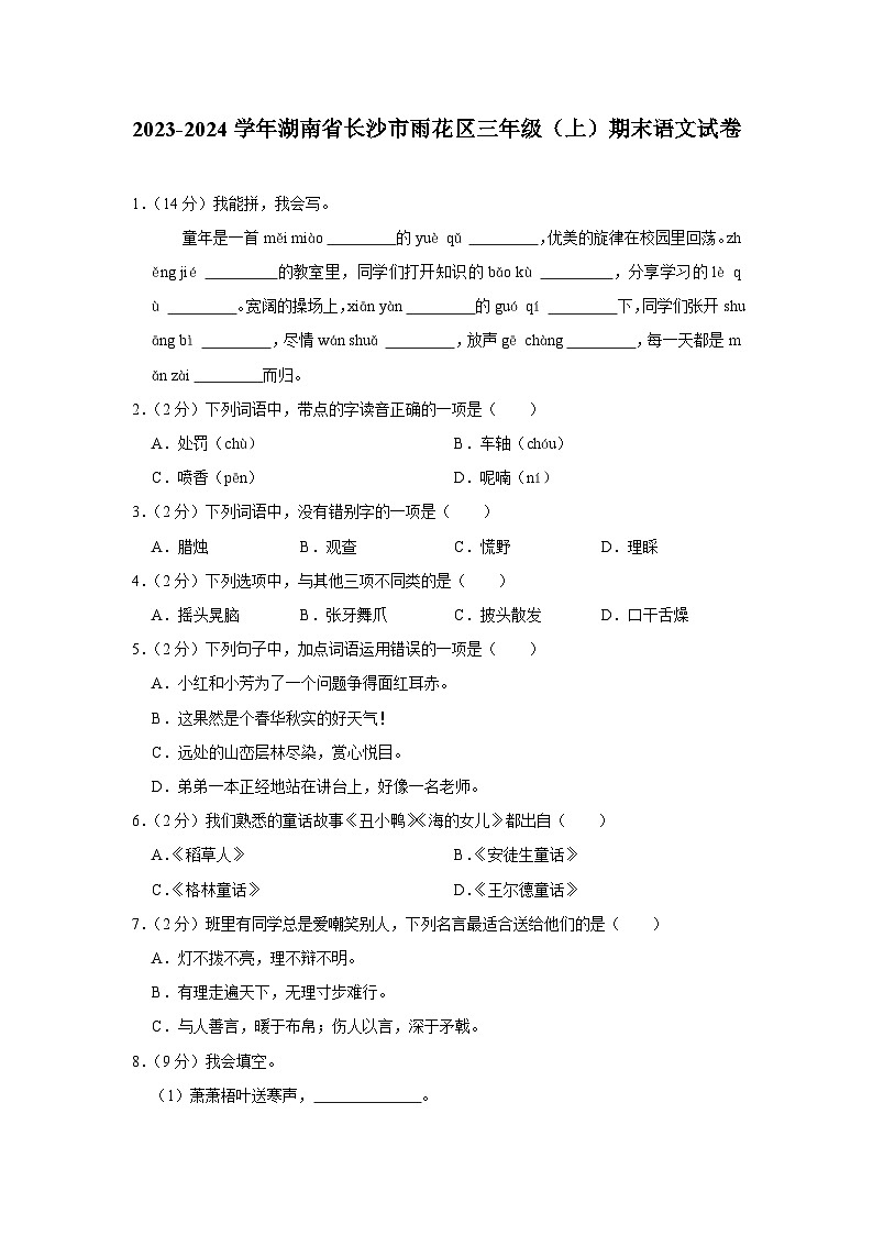 48,湖南省长沙市雨花区2023-2024学年三年级上学期期末语文试题01