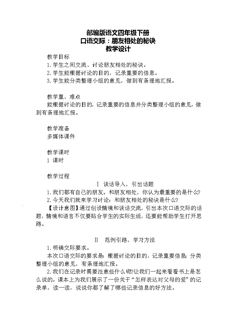 口语交际·朋友相处的秘诀(教案)第1页