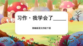 小学语文人教部编版四年级下册第六单元习作：我学会了____精品课件ppt