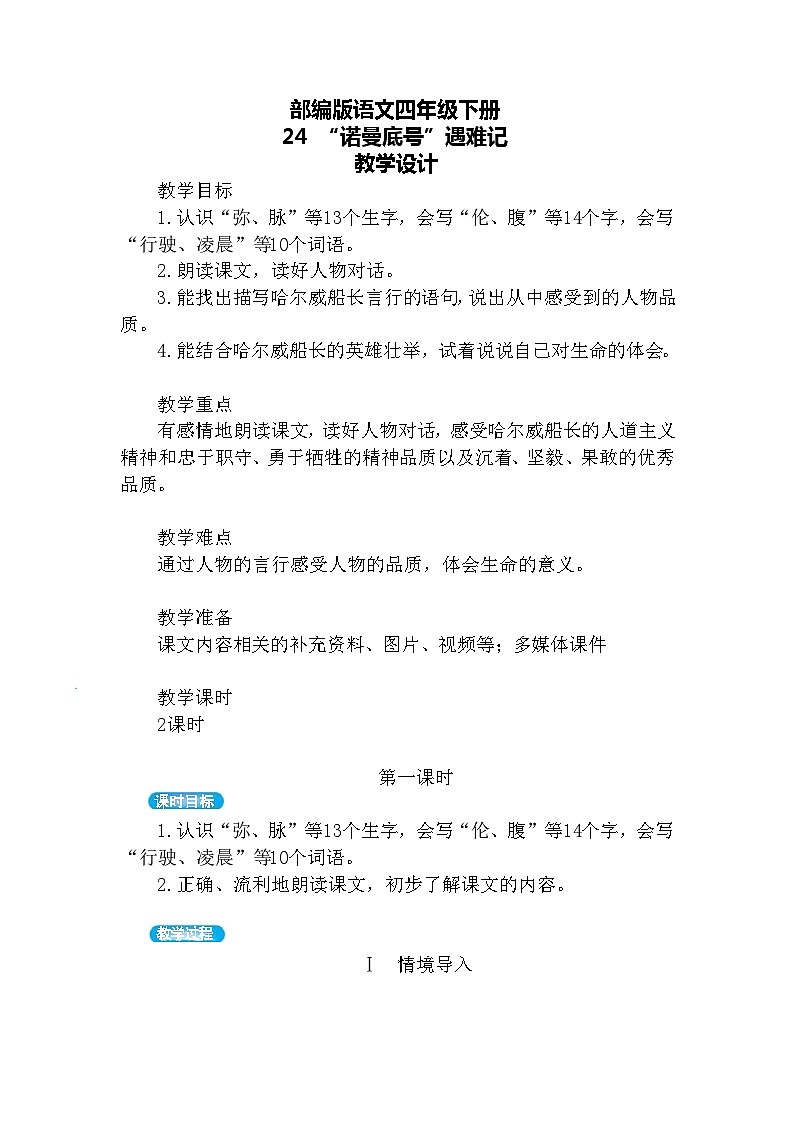 23.“诺曼底号”遇难记(教案)第1页