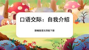 小学语文人教部编版四年级下册口语交际：自我介绍优质课件ppt