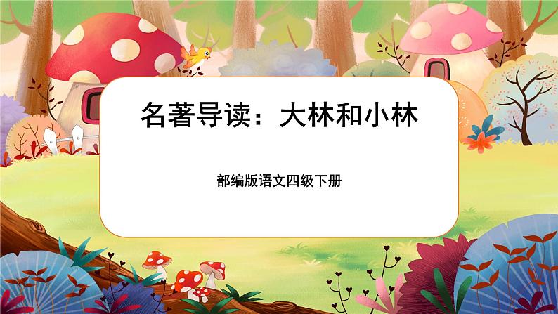 部编版语文四下 名著导读《大林和小林》课件01