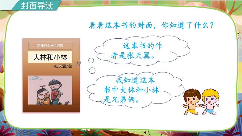 部编版语文四下 名著导读《大林和小林》课件04