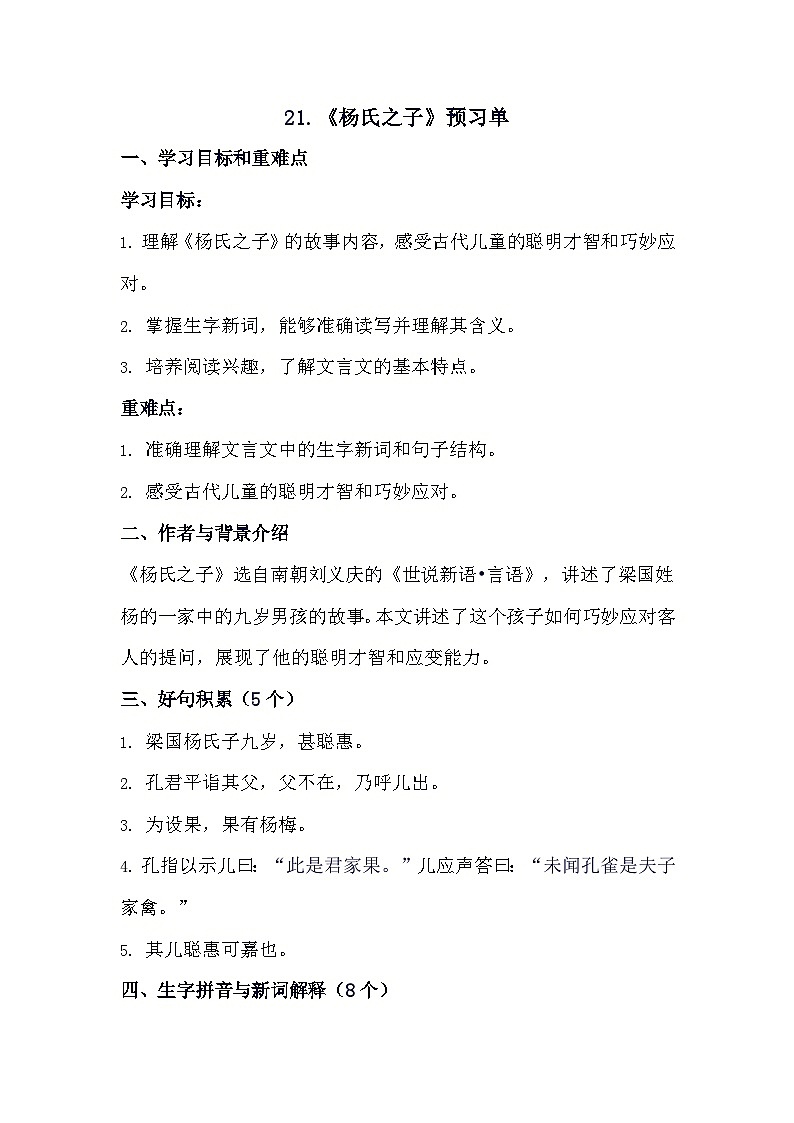 21+楊氏之子（導(dǎo)學(xué)案）2023-2024學(xué)年統(tǒng)編版語文五年級下冊第1頁