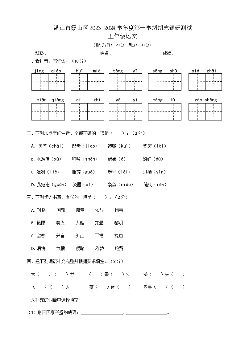 广东省湛江市霞山区2023-2024学年五年级上学期期末调研测试语文试卷第1页