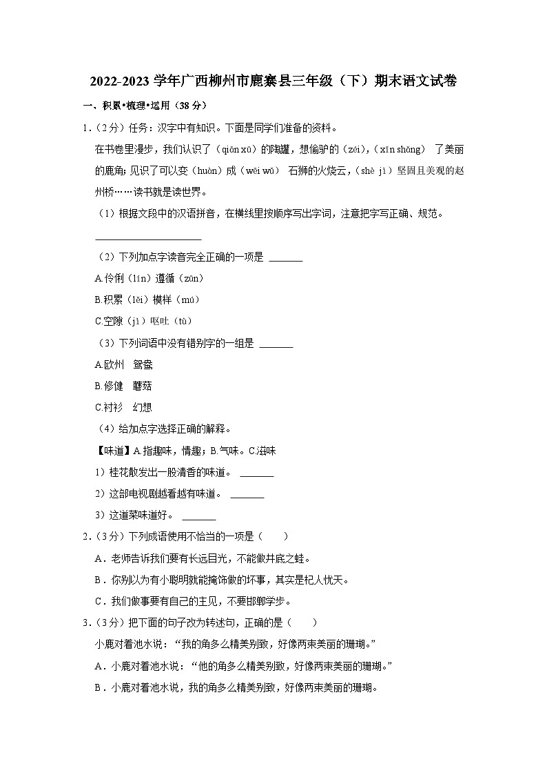 广西壮族自治区柳州市鹿寨县2022-2023学年三年级下学期期末语文试卷第1页