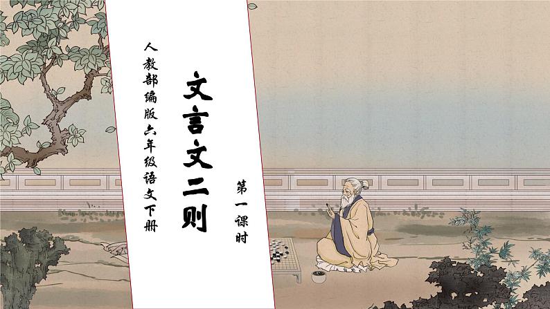 【核心素养】部编版语文六年级下册-14. 文言文二则 第1课时(课件+教案+导学案+习题)01