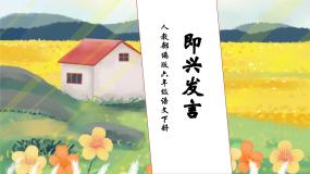 人教部编版六年级下册第一单元口语交际：即兴发言精品习题课件ppt