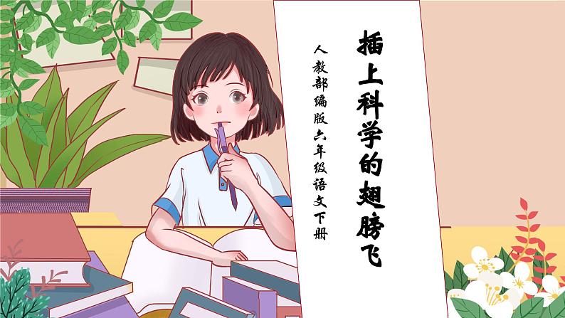【核心素养】部编版语文六年级下册-习作:插上科学的翅膀飞(课件+教案+导学案+习题)01