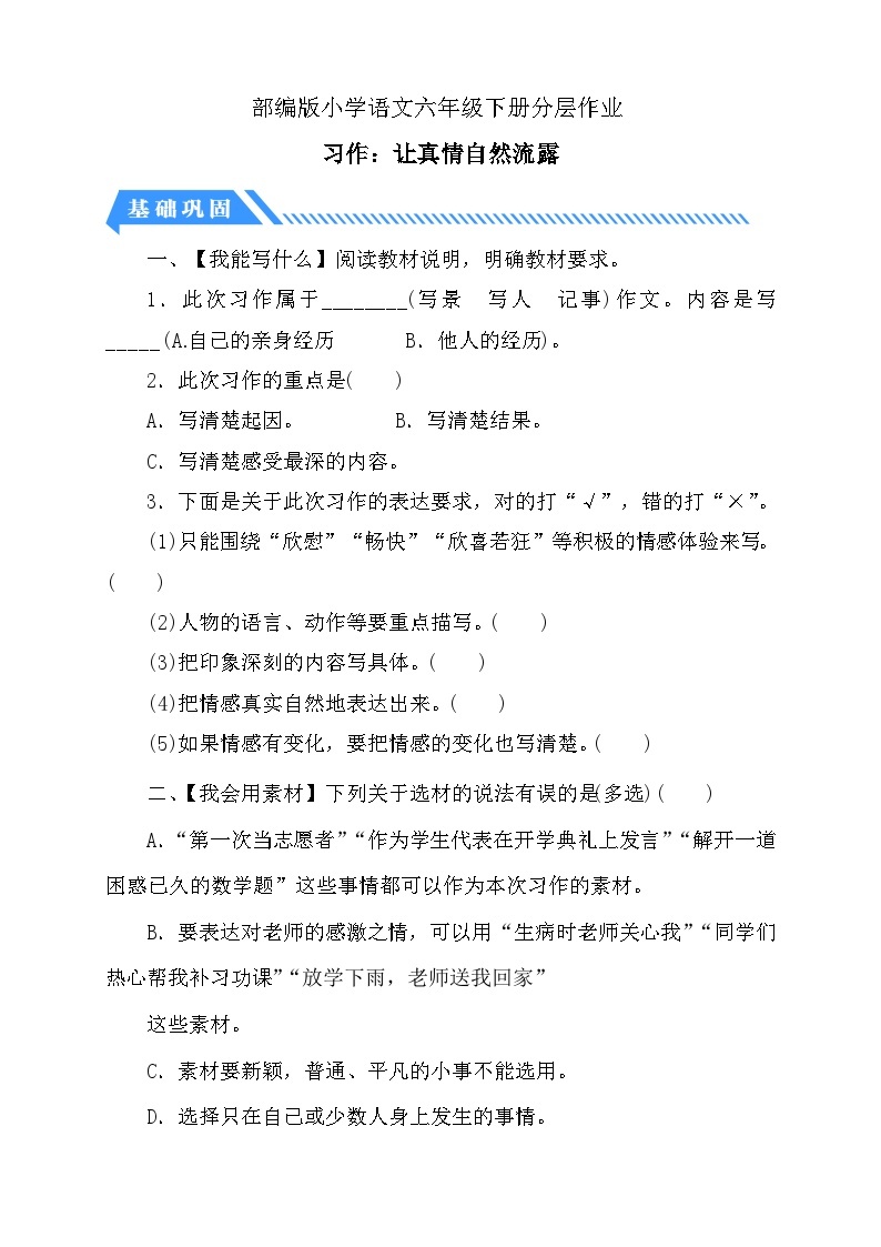 【核心素养】部编版语文六年级下册-习作：让真情自然流露（课件+教案+导学案+习题）01