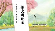 人教部编版六年级下册语文园地试讲课习题课件ppt