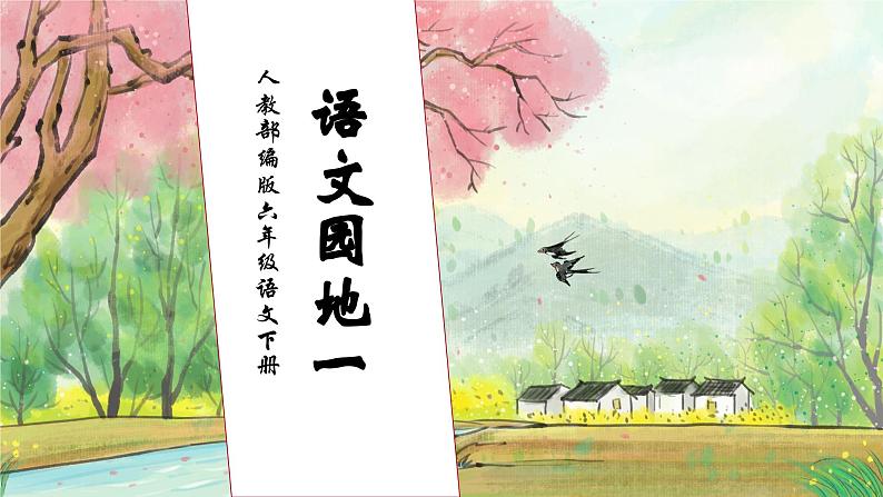 【核心素养】部编版语文六年级下册-语文园地一(课件+教案+导学案+习题)01