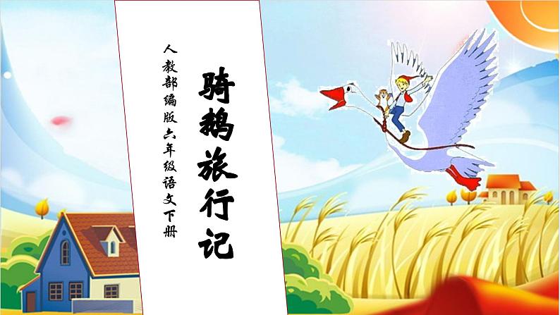 【核心素养】部编版语文六年级下册-6. 骑鹅旅行记(课件)第1页