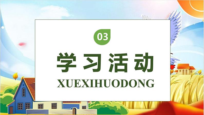 【核心素养】部编版语文六年级下册-6. 骑鹅旅行记(课件)第8页