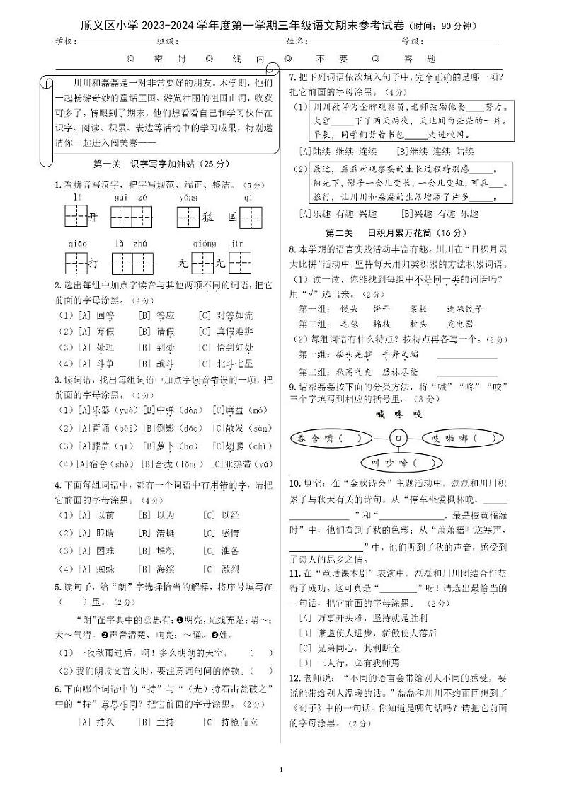 北京顺义区2023-2024三年级上册语文期末试卷第1页