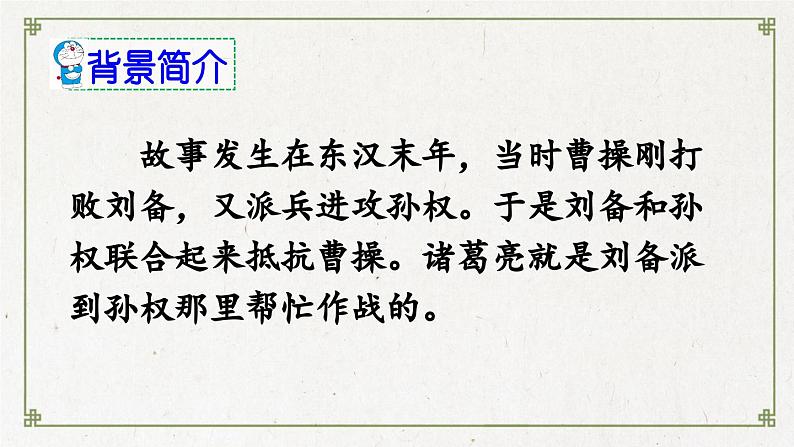 【核心素养目标】人教部编版小学语文五年级下册 《5.草船借箭》课件+教案+同步分层练习(含教学反思和答案)06