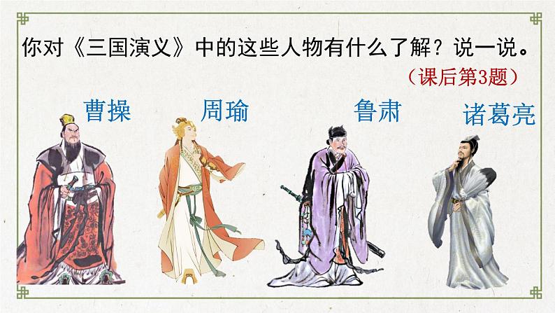【核心素养目标】人教部编版小学语文五年级下册 《5.草船借箭》课件+教案+同步分层练习(含教学反思和答案)08