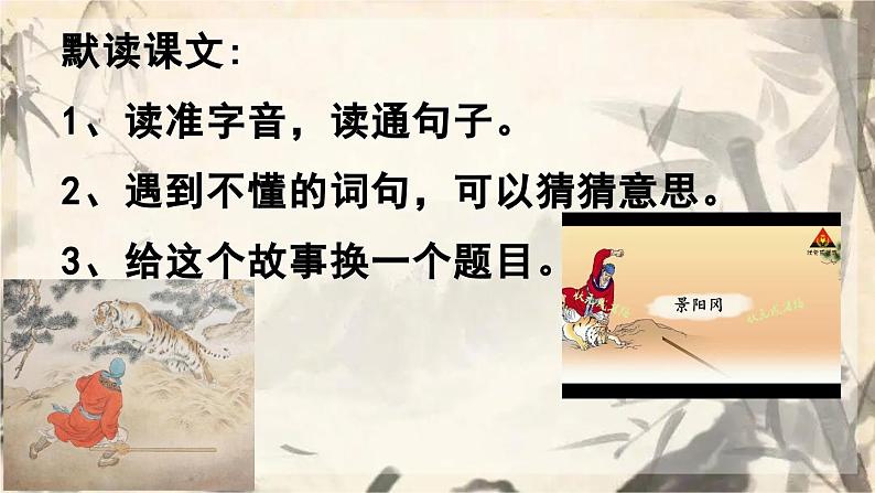 【核心素养目标】人教部编版小学语文五年级下册 《6.景阳冈》课件+教案+同步分层练习(含教学反思和答案)05