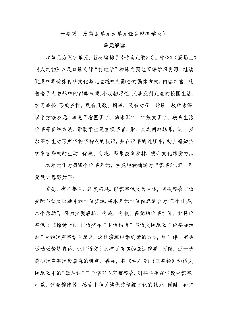 5.部编版一年级下册第五单元大单元任务群教学设计01