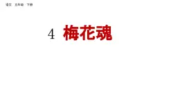 4 梅花魂 （课件）2024 五年级语文下册 部编版