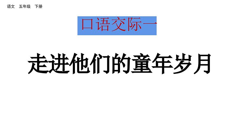 口语交际一 走进他们的童年岁月(课件)2024 五年级语文下册 部编版第1页