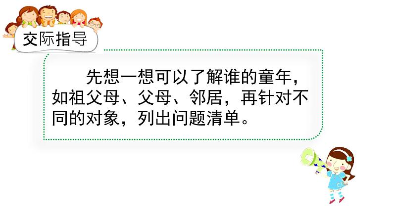 口语交际一 走进他们的童年岁月(课件)2024 五年级语文下册 部编版第4页