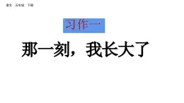 习作一 那一刻 我长大了 （课件）2024 五年级语文下册 部编版