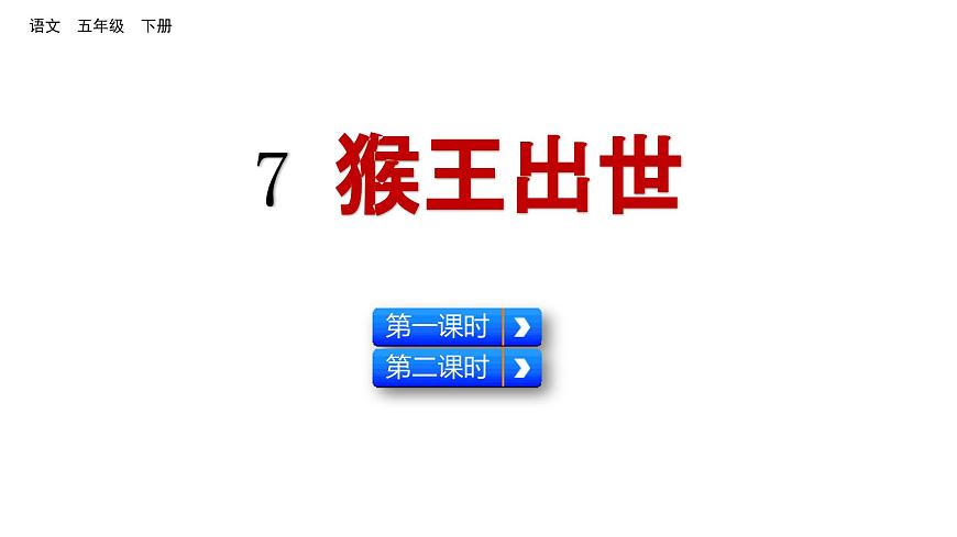 7 猴王出世 （課件）2024 五年級(jí)語(yǔ)文下冊(cè) 部編版第1頁(yè)