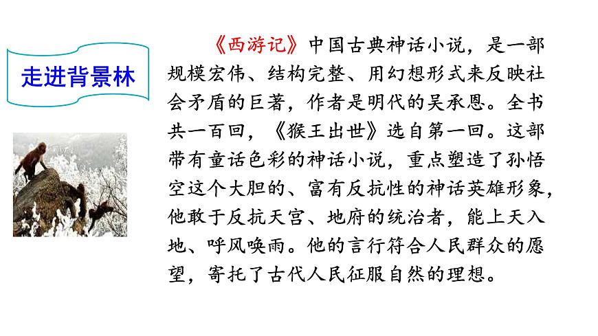 7 猴王出世 （課件）2024 五年級(jí)語(yǔ)文下冊(cè) 部編版第4頁(yè)