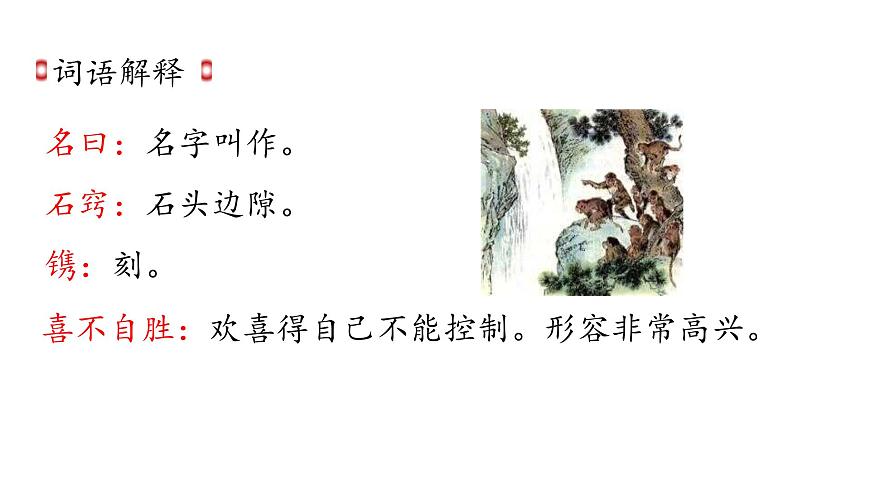 7 猴王出世 （課件）2024 五年級(jí)語(yǔ)文下冊(cè) 部編版第8頁(yè)