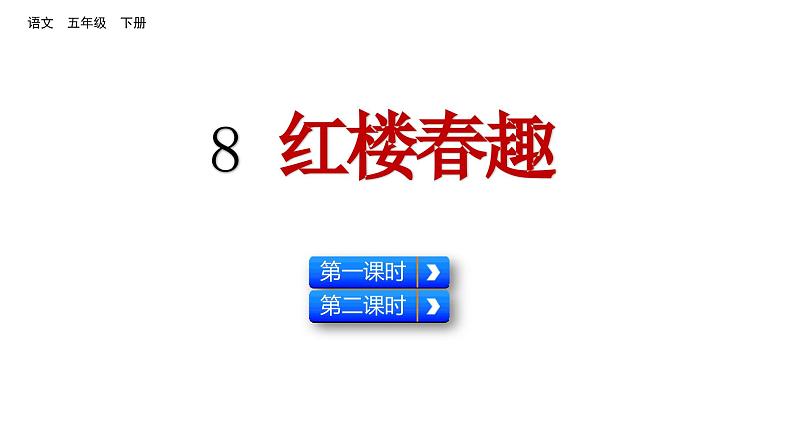 8 红楼春梅 (课件)2024 五年级语文下册 部编版01