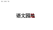 语文五年级下册语文园地精品课件ppt