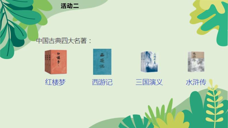 第二单元任务一活动二（课件）2023-2024学年五年级语文下册大单元教学03