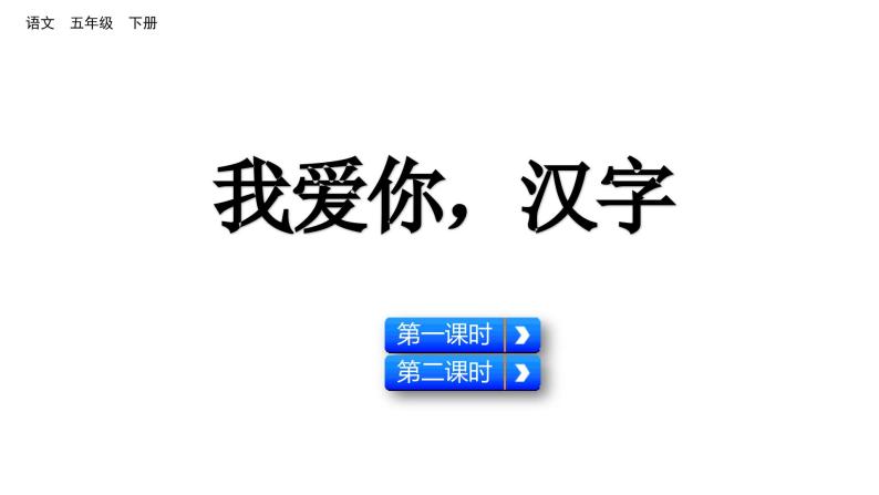 第三单元 综合性学习 遨游汉字王国 （课件）2024 五年级语文下册 部编版01