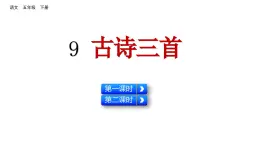 9 古诗三首（从军行 秋夜将晓 闻官军收河南河北）（课件）2024 五年级语文下册 部编版