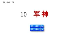 10 军神 （课件）2024 五年级语文下册 部编版