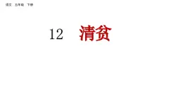 12 清贫（课件）2024 五年级语文下册 部编版