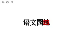 语文园地四（课件）2024 五年级语文下册 部编版