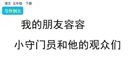 习作五（习作例文  把一个人的特点写具体） （课件）2024 五年级语文下册 部编版