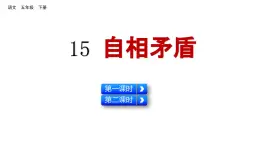 15 自相矛盾（课件）2024 五年级语文下册 部编版