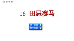 16 田忌赛马（课件）2024 五年级语文下册 部编版