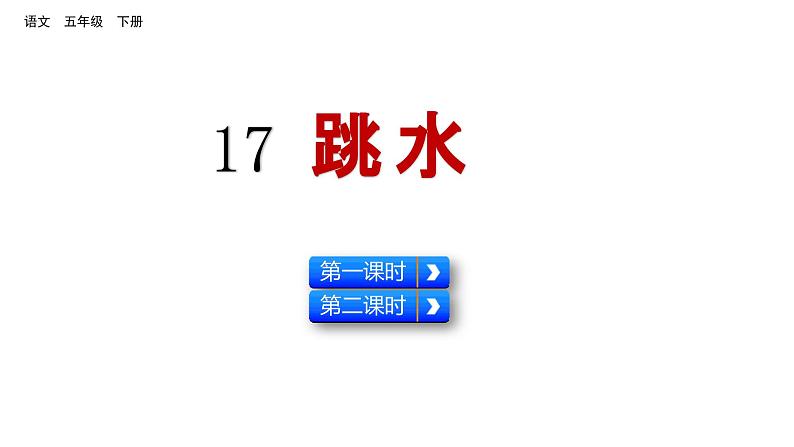 17 跳水 (课件)2024 五年级语文下册 部编版01