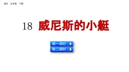 18 威尼斯的小艇（课件）2024 五年级语文下册 部编版