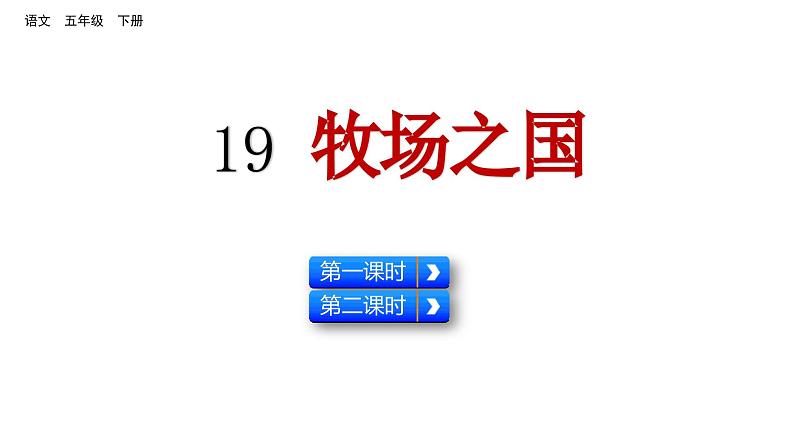 19 牧场之国(课件)2024 五年级语文下册 部编版01